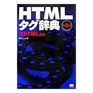 HTMLタグ辞典 【第6版】／アンク