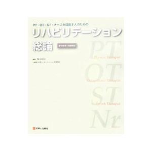 リハビリテーション総論／椿原彰夫