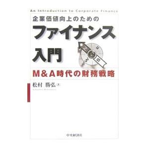 企業価値向上のためのファイナンス入門／松村勝弘