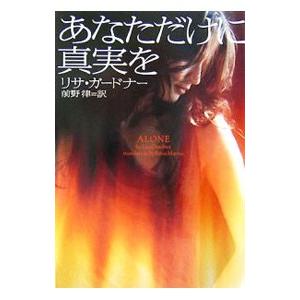 あなただけに真実を／リサ・ガードナー