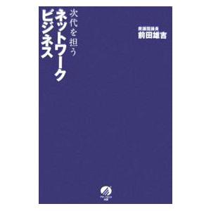 次代を担うネットワークビジネス／前田雄吉