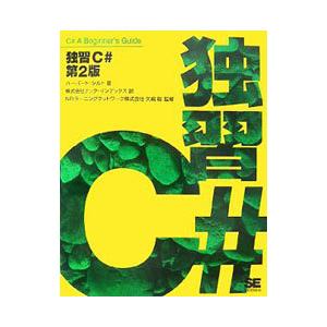 独習C＃／SchildtHerbert