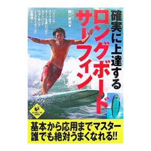 確実に上達するロングボード・サーフィン／細川哲夫