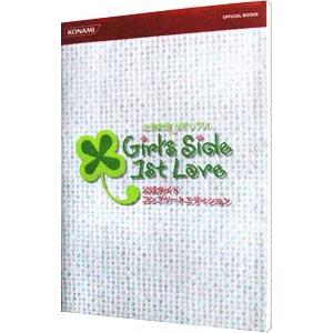 ときめきメモリアルGirl’s Side 1st Love公式ガイドコンプリートエディション／コナミデジタルエンタテインメント