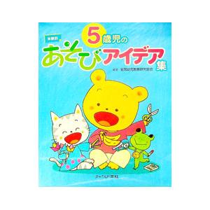 5歳児のあそびアイデア集／全国幼児教育研究協会の買取情報