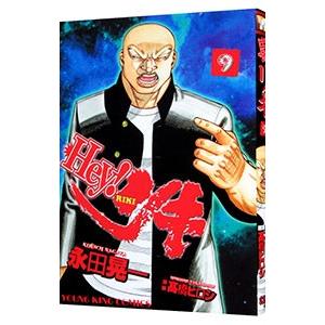 Hey リキ 9 電子書籍版 永田晃一 高橋ヒロシ B Ebookjapan 通販 Yahoo ショッピング