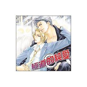 ＨＣＤ「極道的純愛」