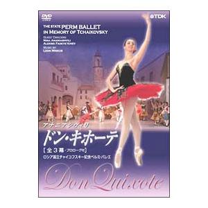 DVD／ロシア国立チャイコフスキー記念ペルミ・バレエ「ドン・キホーテ」全3幕・プロローグ付