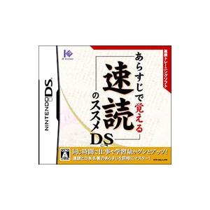 DS／あらすじで覚える速読のススメDS