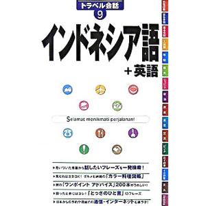 地球の歩き方トラベル会話 インドネシア語＋英語 9／ダイヤモンド・ビッグ社