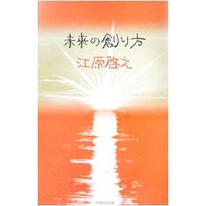 未来の創り方／江原啓之