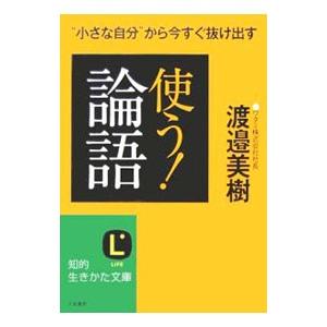 使う！「論語」／渡邉美樹