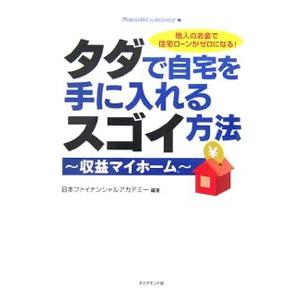 タダで自宅を手に入れるスゴイ方法／日本ファイナンシャルアカデミー株式会社