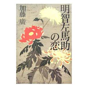 明智左馬助の恋／加藤広