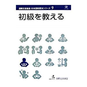 初級を教える／国際交流基金