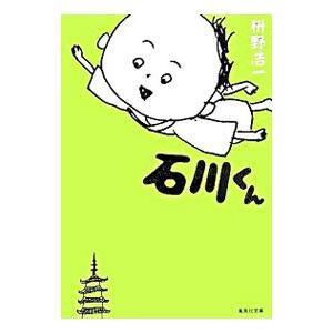 石川くん／枡野浩一