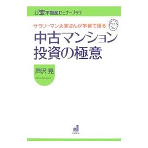 中古マンション投資の極意／芦沢晃