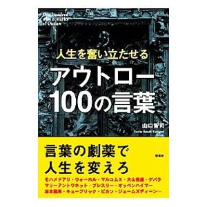 アウトロー100の言葉／山口智司