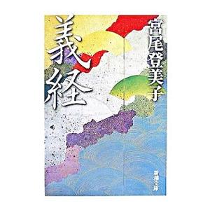 義経／宮尾登美子