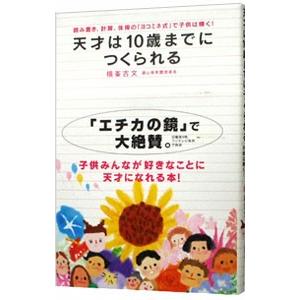 天才は１０歳までにつくられる／横峯吉文