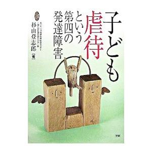 子ども虐待という第四の発達障害／杉山登志郎