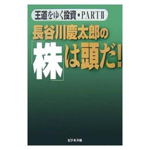 長谷川慶太郎の「株」は頭だ！／長谷川慶太郎