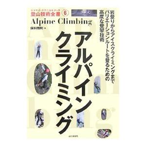 アルパインクライミング／保科雅則