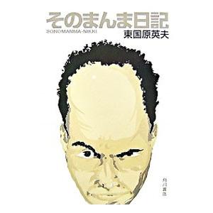 そのまんま日記／東国原英夫