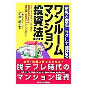 ワンルームマンション投資法／野中清志