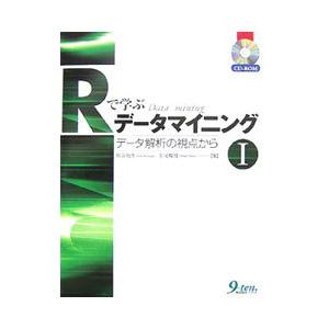 Rで学ぶデータマイニング 1／熊谷悦生