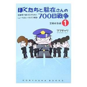 ぼくたちと駐在さんの700日戦争(1)−宣戦布告編−／ママチャリ