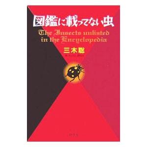 図鑑に載ってない虫／三木聡