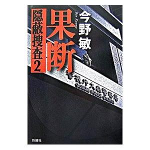 果断 隠蔽捜査２／今野敏