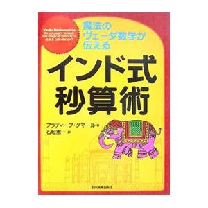 インド式秒算術／ＫｕｍａｒＰｒａｄｅｅｐ