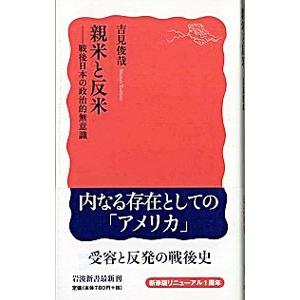 親米と反米／吉見俊哉