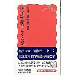 四字熟語ひとくち話／岩波書店