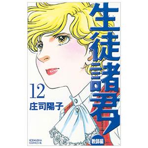 生徒諸君！−教師編− 12／庄司陽子