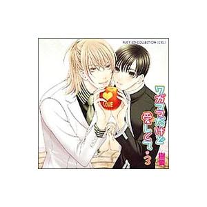ボーイズラブ／RUBY CD COLLECTION「ワガママだけど愛しくて3」