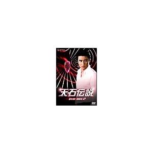 天石伝説 DVD−BOX 2...