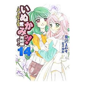 いぬかみっ！(14)−完結編− 下／有沢まみず