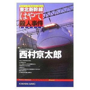 東北新幹線「はやて」殺人事件／西村京太郎