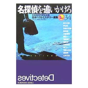 名探偵を追いかけろ 日本ベストミステリー選集 34／日本推理作家協会【編】