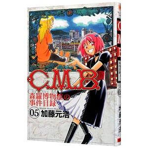 C．M．B．森羅博物館の事件目録 5／加藤元浩