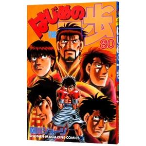 はじめの一歩 80／森川ジョージ