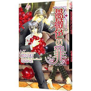 薔薇色の罪／松幸かほ