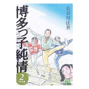 博多っ子純情 2／長谷川法世