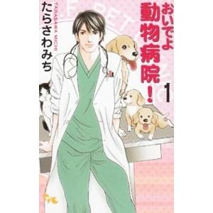 おいでよ動物病院！ 1／たらさわみち