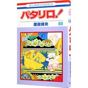 パタリロ！ 80／魔夜峰央