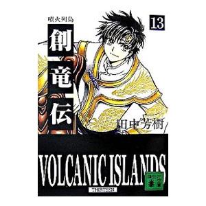 創竜伝　文庫版　1〜13巻セット　公式ガイドブック2冊付き 創竜伝 全巻 セット 1ー13巻 公式ガイドブック 田中芳樹 全巻