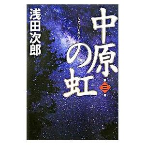 中原の虹 第3巻／浅田次郎